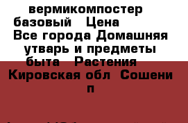 вермикомпостер   базовый › Цена ­ 2 625 - Все города Домашняя утварь и предметы быта » Растения   . Кировская обл.,Сошени п.